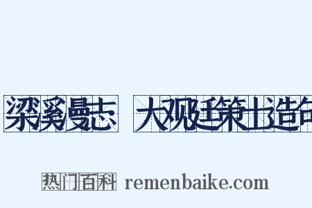 梁溪漫志·大观廷策士造句是什么意思的图片